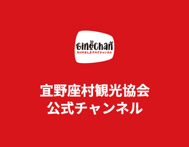 宜野座村観光協会公式チャンネル