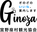 ぎのざのいいね、案内します Ginoza 宜野座村観光協会