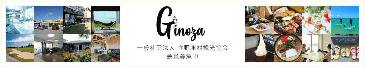一般社団法人 宜野座村観光協会会員募集中