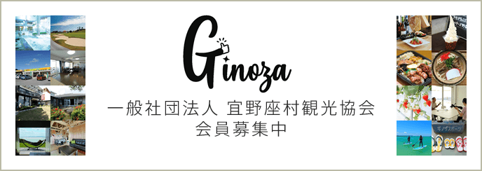 一般社団法人 宜野座村観光協会会員募集中