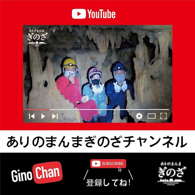 ありのまんまぎのざチャンネル【松田鍾乳洞はすごい‼︎】