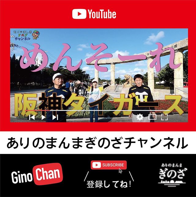 ありのまんまぎのざチャンネル【阪神タイガースめんそ〜れ宜野座村へスペシャル！】