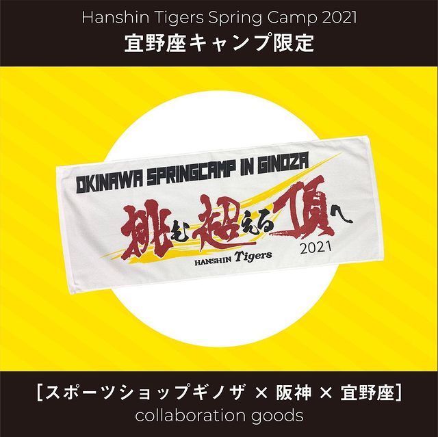 宜野座キャンプ限定 [スポーツショップギノザ × 阪神 × 宜野座]