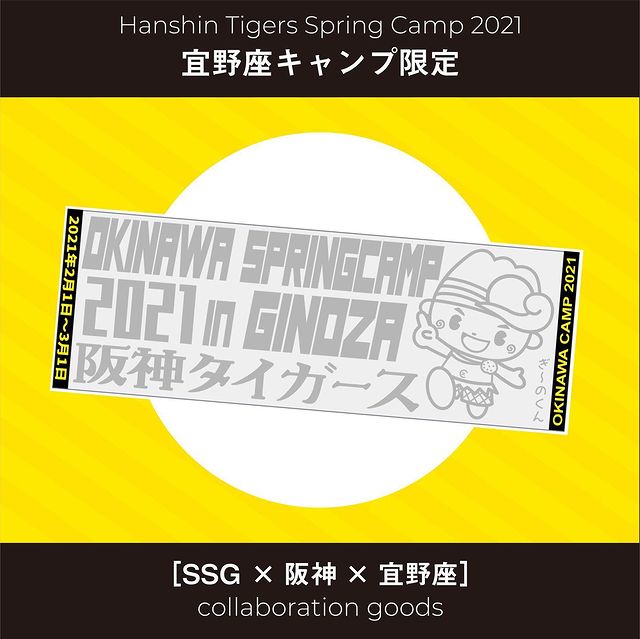 宜野座キャンプ限定 [SSG × 阪神 × 宜野座]