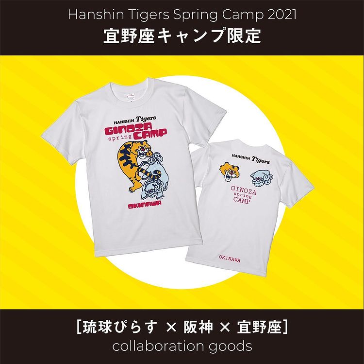 宜野座キャンプ限定 [琉球ぴらす × 阪神 × 宜野座]
