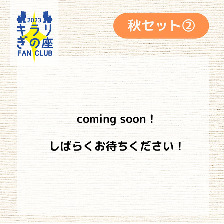秋セット2