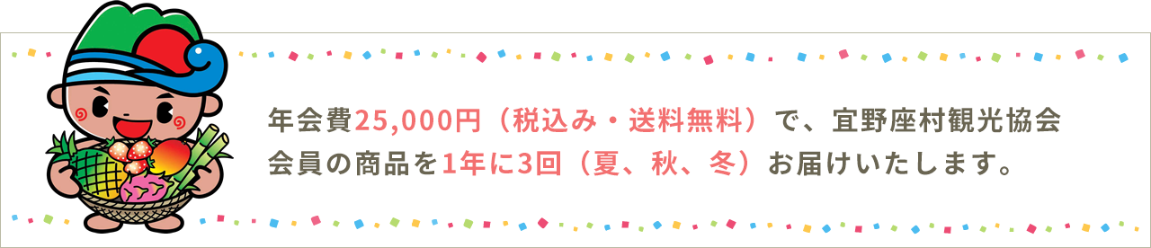 年会費25,000円（税込み・送料無料）で、宜野座村の特産品を1年に3回（夏、秋、冬）お届けいたします。