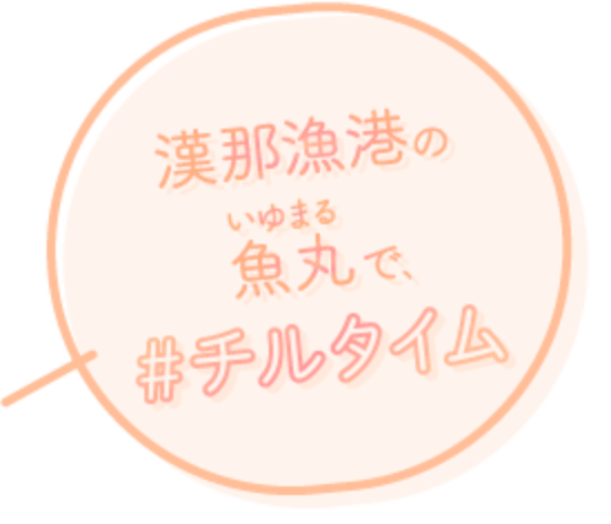 漢那漁港の魚丸で、#チルタイム