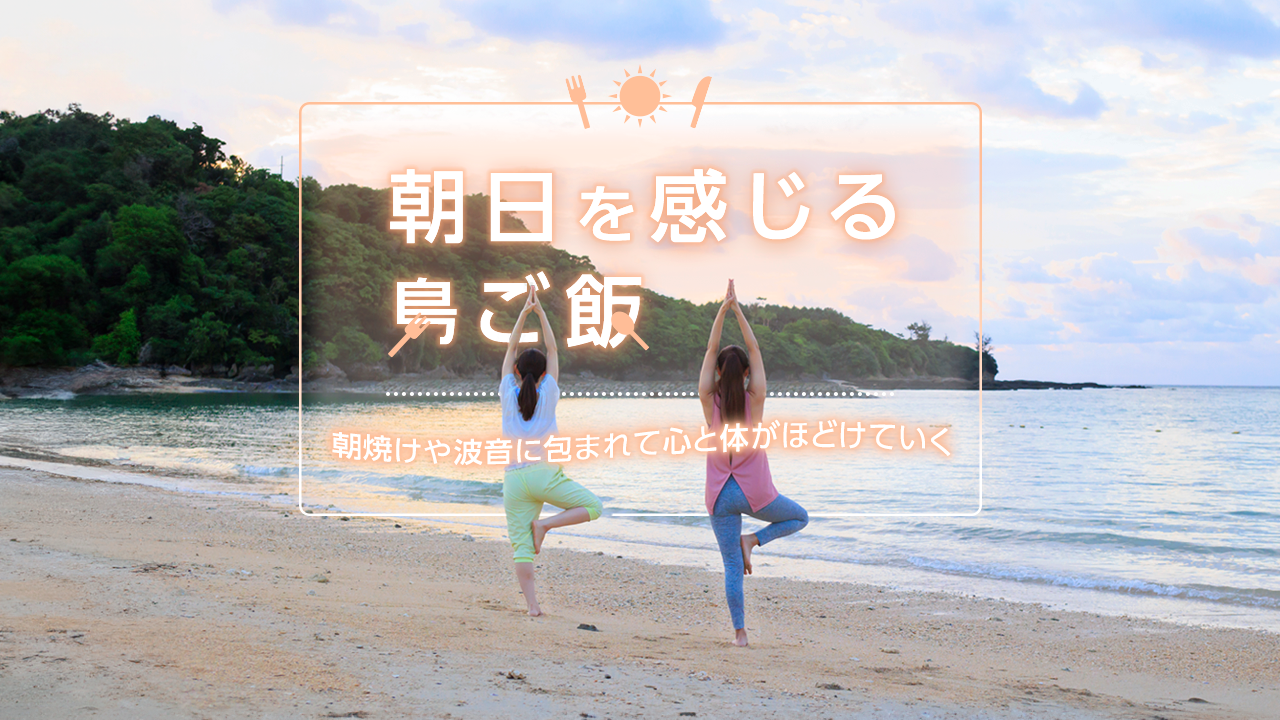 朝日を感じる島ご飯 朝焼けや波音に包まれて心と体がほどけていく