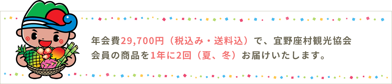 年会費29,700円（税込み・送料無料）で、宜野座村の特産品を1年に2回（夏、冬）お届けいたします。