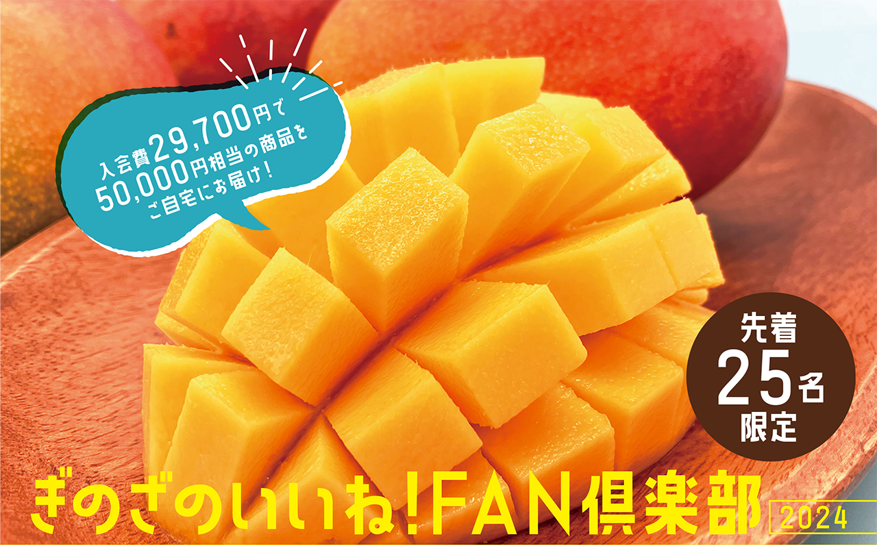 ぎのざのいいね!FAN倶楽部