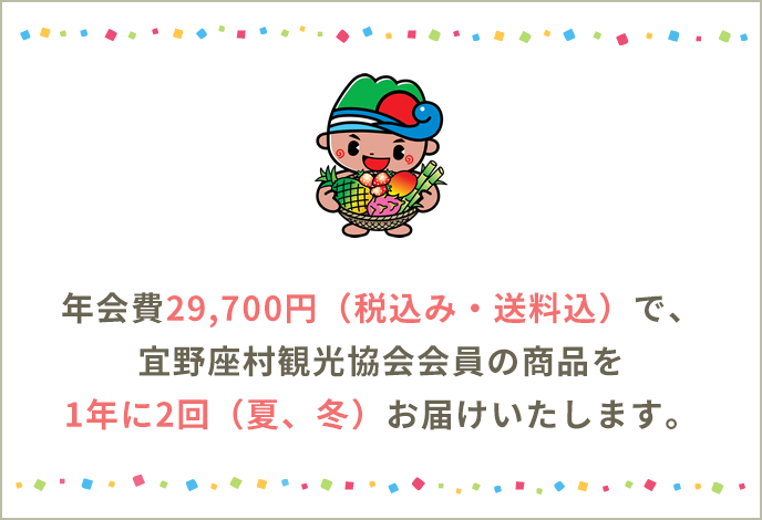 年会費29,700円（税込み・送料無料）で、宜野座村の特産品を1年に2回（夏、冬）お届けいたします。